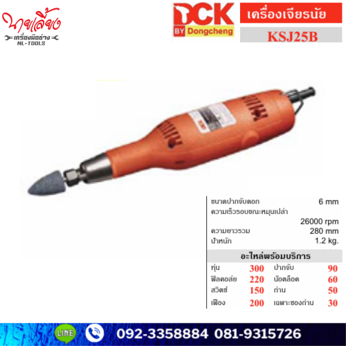 เครื่องเจียรนัย DCK รุ่น KSJ25B (MMK)(เครื่องมือช่าง) เจียรแกน 6 มิล
