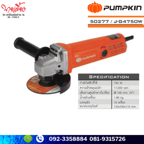 เครื่องเจียร 4 นิ้ว พัมกิน Pumpkin 50277/J-G4750W สวิทซ์ท้าย NW (NOV) (เจียร)(เครื่องมือช่าง)