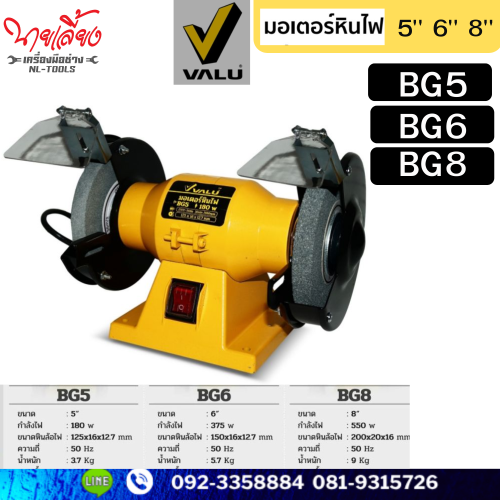 มอเตอร์หินไฟ VALU ขนาด 5 นิ้ว 6 นิ้ว 8 นิ้ว (เครื่องมือช่าง)