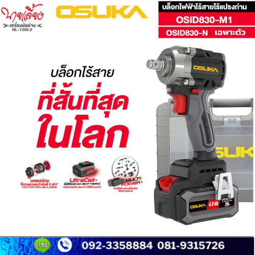 บล็อกไฟฟ้าไร้สายไร้แปรงถ่าน คอสั้น 12 ซม. OSID830-M1(ชุด) /(ตัวเปล่า) OSID830-N