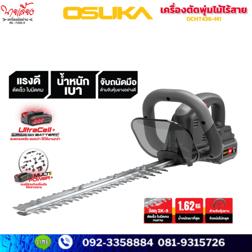 เครื่องตัดแต่งพุ่มไม้ไร้สาย Osuka OCHT436-M1(ชุด)/ OCHT436-D1 / OCHT436-N (ตัวเปล่าว)