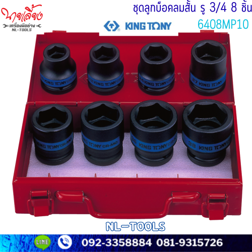 ลูกบล็อกลม 6เหลี่ยม สั้น KINGTONY 6408MP10  3/4” 8 ตัว/ชุด