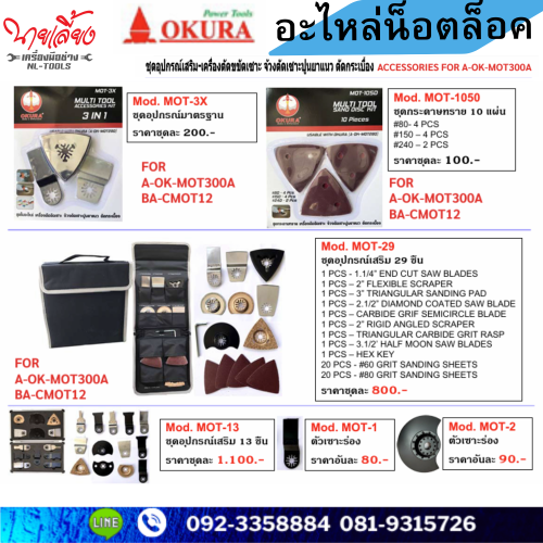 ชุดอุปกรณ์เสริม-เครื่องตัดขัดเซาะ จ้วงตัดเซาะปูนยาแนว ตัดกระเบื้อง Accessorries for a-OK-MOT300A (เค