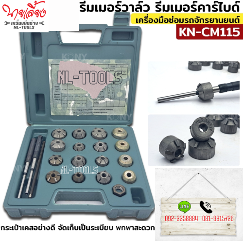 KN-CM115 ชุดเจียรบ่าวาล์ว รีมเมอร์บ่าวาล์ว รีมเมอร์คาร์ไบด์ ชุดเจียรบ่า ปาดบ่าวาล์ว 20 ตัวชุด (NMV)