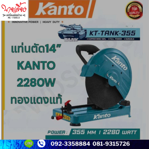 แท่นตัดไฟเบอร์ไฟฟ้า Kanto ขนาด 14″ KT-TANK-355 (JOMV) (เครื่องมือช่าง)(แท่นตัดเหล็ก)