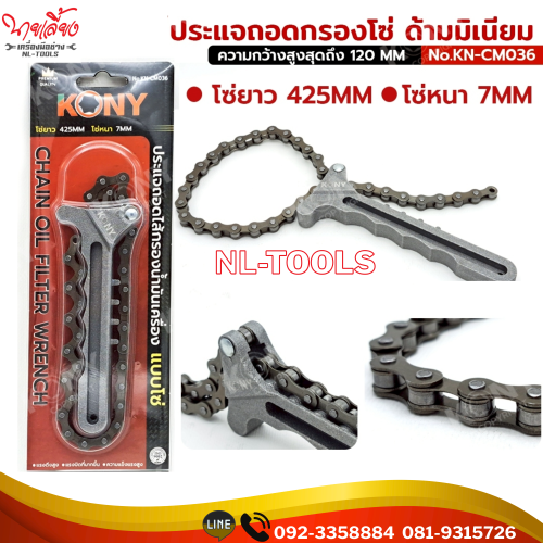 ประแจถอดกรองโซ่ ด้ามมิเนียม No.KN-CM036 (IV)(เครื่องมือช่าง)(เครื่องมือซ่อมรถยนต์)