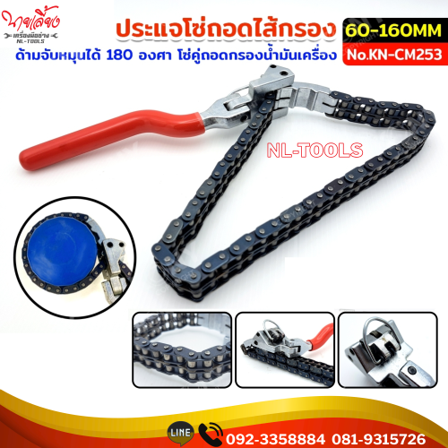 ประแจโซ่ถอดไส้กรอง ประแจถอดไส้กรองโซ่คู่ Ø60-160mm ด้ามจับหมุนได้ 180 องศา โซ่ถอดกรองน้ำมันเครื่อง ง