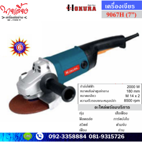 เจียรไฟฟ้า 7 นิ้ว Okura Hi Class รุ่น 9607H (KOW)(เครื่องมือช่าง)(เจียร)