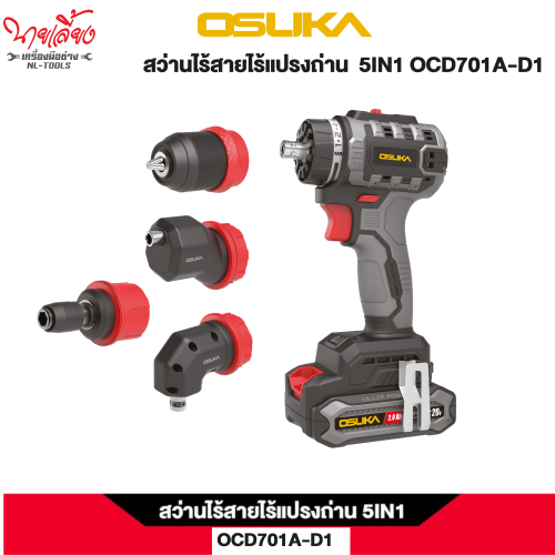 สว่านไร้สายไร้แปรงถ่าน 5IN1 OCD701-D1 ชุด / (ตัวเปล่า) OCD701-N (เครื่องมือไร้สาย )(เครื่องมือแบต)
