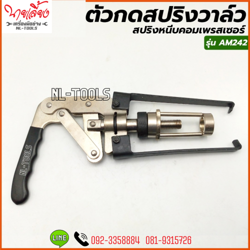 AM242 กดสปริงวาล์ว (OMV)  (เครื่องมือซ่อมรถยนต์)(เครื่องมือช่าง) 1