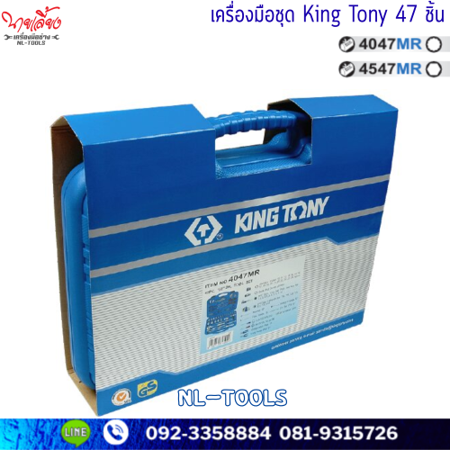ชุดเครื่องมือ 47 ชิ้น/ชุด KINGTONY รุ่น 4547MR(6P) /4047MR (12P) 1