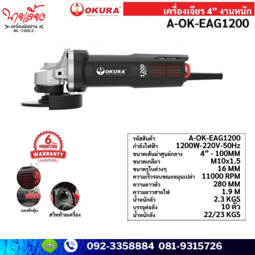 เครื่องเจียรไฟฟ้า 4 นิ้ว Okura รุ่น A-OK-EAG1200 งานหนัก กำลังสูง (IIV) (เครื่องมือช่าง)(เจียร)