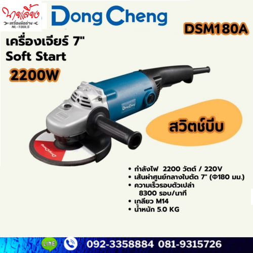 เครื่องเจียร์ 7 นิ้ว DONG CHENG รุ่น DSM180A (KKW)(เครื่องมือช่าง)(เจียร)