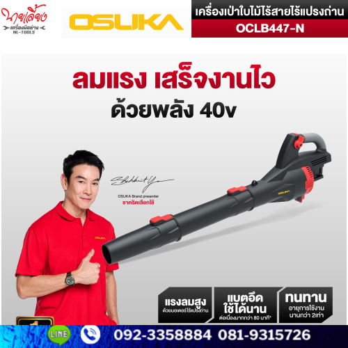 เครื่องเป่าใบไม้ Osuka รุ่น OCLB447-N