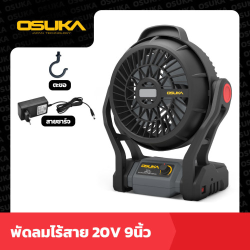 พัดลม9นิ้วไร้สาย Osuka OCF761 ( ตัวเปล่า)(JVDV)