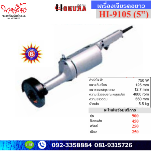 เครื่องเจียร์คอยาว 5 นิ้ว Okura Hi Class รุ่น HI-9105 (KNW)(เครื่องมือช่าง)เครื่องขัดแสตนเลส เครื่อง