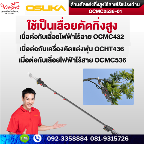 SET A ด้ามตัดแต่งกิ่งสูงไร้สายไร้แปรงถ่าน OSUKA รุ่น  OCMC2536 ยาว 2.65 M./ OCMC2536-01 ยาว 4 M. 2
