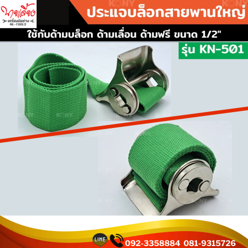 ประแจบล็อกสายพานใหญ่ ใช้กับงานหนัก รุ่น KN-501(JDV) ถอดไส้กรอง ประแจถอดหม้อกรอง ประแจ ใช้กับแกน 1/2