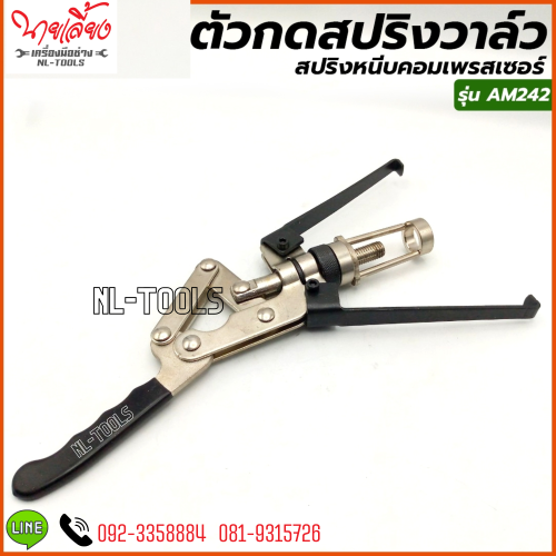 AM242 กดสปริงวาล์ว (OMV)  (เครื่องมือซ่อมรถยนต์)(เครื่องมือช่าง)