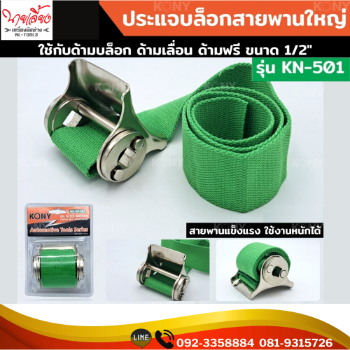 ประแจบล็อกสายพานใหญ่ ใช้กับงานหนัก รุ่น KN-501(JDV) ถอดไส้กรอง ประแจถอดหม้อกรอง ประแจ ใช้กับแกน 1/2