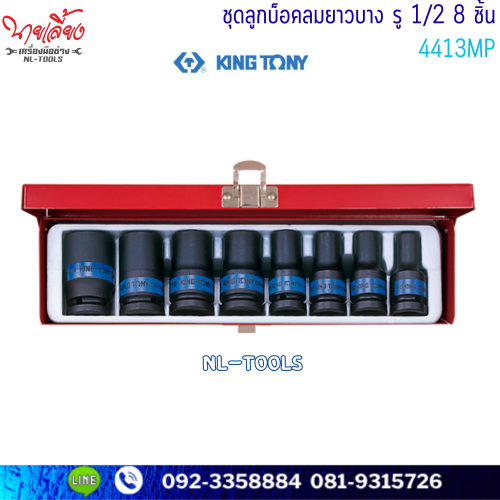 ลูกบล็อกลม 6เหลี่ยม ยาวบาง KINGTONY 4413MP 1/2” 8 ตัว/ชุด