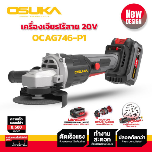 เจียร 4 นิ้ว ไร้สาย Osuka OCAG746-P1 (ชุด) / เฉพาะเครื่อง OCAG746-N (เครื่องเจียรแบต)(เครื่องมือไร้ส