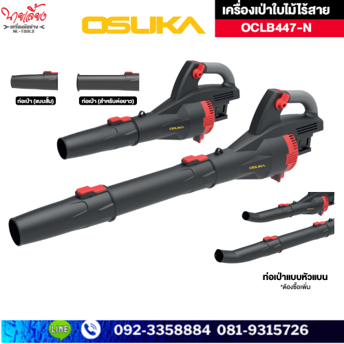 เครื่องเป่าใบไม้ Osuka รุ่น OCLB447-N 3