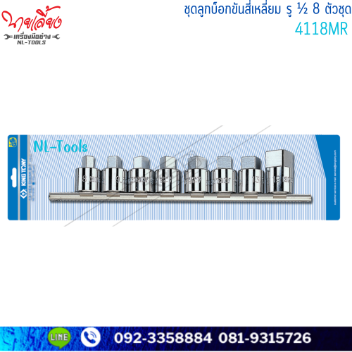ลูกบล็อก4เหลี่ยม kintony 1/2นิ้ว 4118MR,8ตัวชุด(เครื่องมือช่าง)