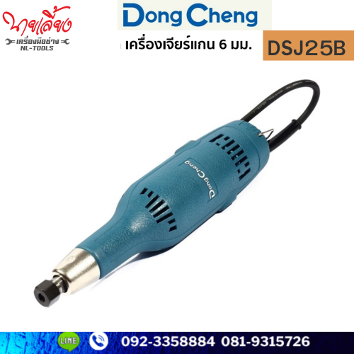 เครื่องเจียร์แกน 6 มม.DONG CHENG (ดองเช็ง) รุ่น DSJ25B (MIM) (เครื่องมือช่าง)(เจียร)