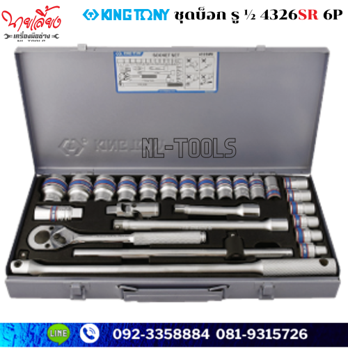ชุดบล็อกหุน Kingtony 1/2 นิ้ว หรือ 4 หุน, 6เหลี่ยม 4326SR,24ตัวชุด(KIDV)(เครื่องมือช่าง)