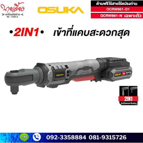 ด้ามฟรีไร้สายไร้แปรงถ่าน OCRW861-D1 (ชุด) / (ตัวเปล่า) OCRW861-N