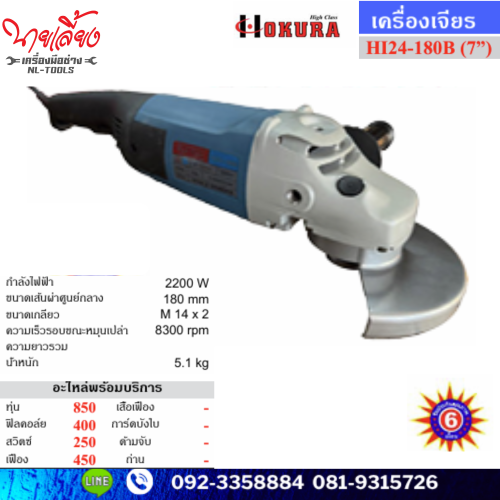 เจียรไฟฟ้า 7 นิ้ว Okura Hi Class รุ่น HI24-180B (KOW)(เครื่องมือช่าง)(เจียร)