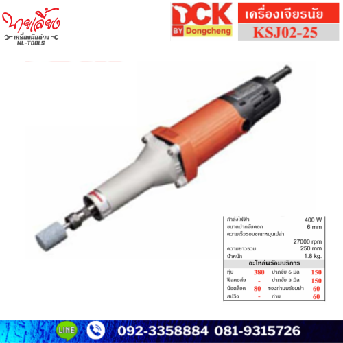 เครื่องเจียรนัย DCK รุ่น KSJ02-25 (IW)(เครื่องมือช่าง) เจียรแกน 6 มิล