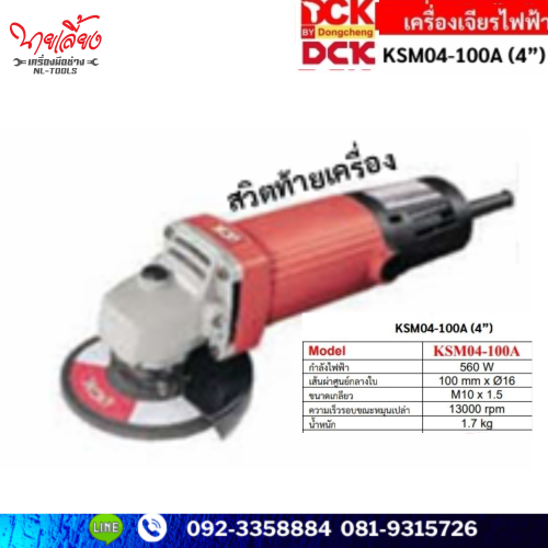 เครื่องเจียรไฟฟ้า 4 นิ้ว DCK รุ่น KSM04-100A (NKV)(เครื่องมือช่าง)(เจียร)