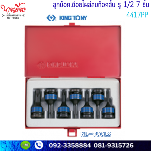 ลูกบล็อกเดือยโผล่ลม ท็อค สั้น KINGTONY 4417PP  รู 1/2” 7ตัว/ชุด