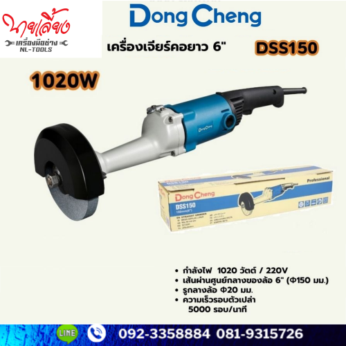 เครื่องเจียร์คอยาว 6 นิ้ว DONG CHENG (ดองเช็ง) รุ่น DSS150 (๋JMMV)(เครื่องมือช่าง)