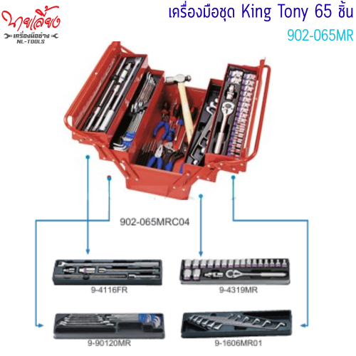 ชุดเครื่องมือ 65 ชิ้น/ชุด KINGTONY รุ่น 902-065MRC04 1