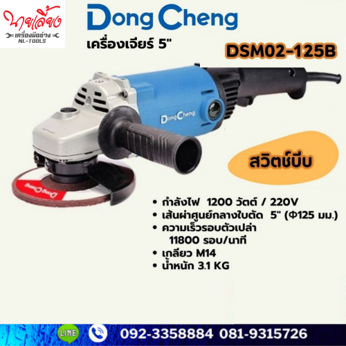 เครื่องเจียรไฟฟ้า 5 นิ้ว Dong Cheng รุ่น DSM02-125B (JKIV) (เครื่องมือช่าง)(เจียร)