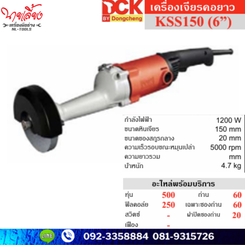 เครื่องเจียร์คอยาว 6 นิ้ว DCK รุ่น KSS150 (JMW)(เครื่องมือช่าง)เครื่องขัดแสตนเลส เครื่องขัด