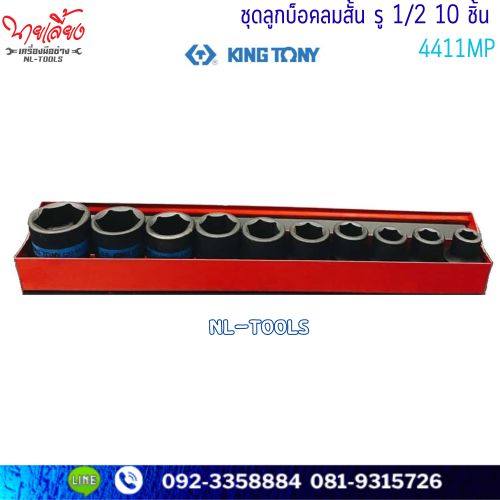 ลูกบล็อกลม 6เหลี่ยม สั้น KINGTONY 4411MP 1/2” 10 ตัว/ชุด