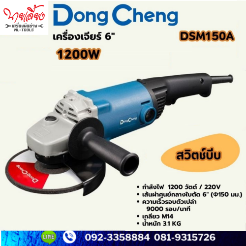 เครื่องเจียรไฟฟ้า 6 นิ้ว Dong Cheng รุ่น DC-DSM150A (JOW) (เครื่องมือช่าง)(เจียร)