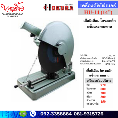 แท่นตัดไฟเบอร์ 14 นิ้ว Okura รุ่น HU-14 (OTW) เสื้อมิเนียม โครงเหล็ก (เครื่องมือช่าง)(แท่นตัด)