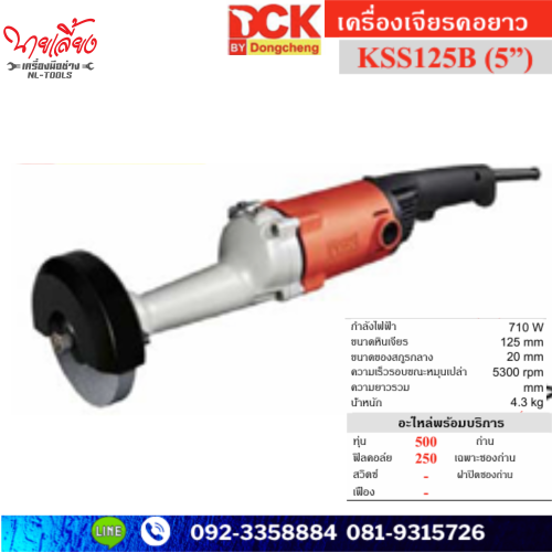 เครื่องเจียร์คอยาว 5 นิ้ว DCK รุ่น KSS125B (JTW)(เครื่องมือช่าง)เครื่องขัดแสตนเลส เครื่องขัด