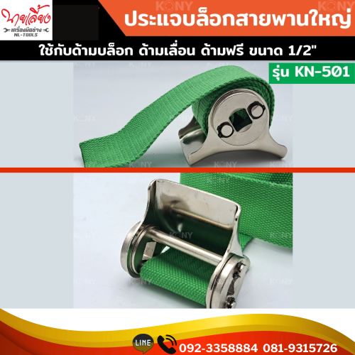 ประแจบล็อกสายพานใหญ่ ใช้กับงานหนัก รุ่น KN-501(JDV) ถอดไส้กรอง ประแจถอดหม้อกรอง ประแจ ใช้กับแกน 1/2