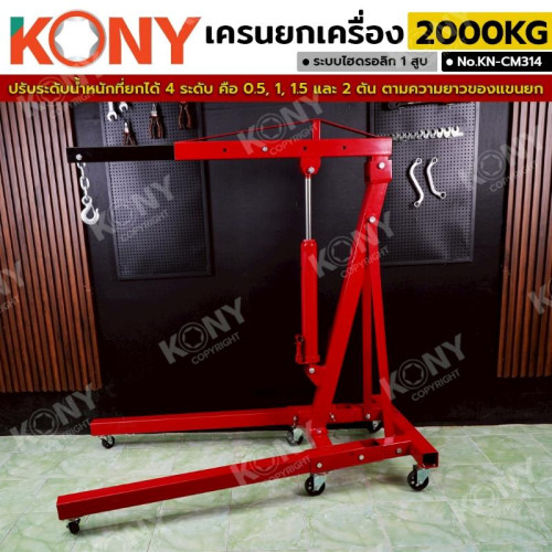 เครนยกเครื่อง KONY KN-CM314 ขนาด 2 ตัน(TOW)