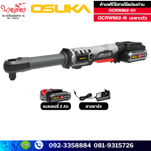  ด้ามฟรีไร้สายไร้แปรงถ่าน OCRW862-D1(ชุด) ยาว 48 ซม. / (ตัวเปล่า) OCRW862-N