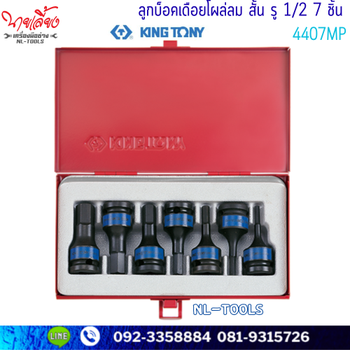 ลูกบล็อกเดือยโผล่ลม 6เหลี่ยม สั้น KINGTONY 4407MP รู 1/2” 7ตัว/ชุด