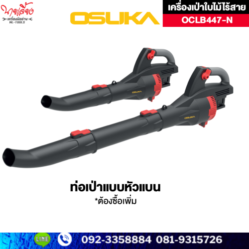 เครื่องเป่าใบไม้ Osuka รุ่น OCLB447-N 1
