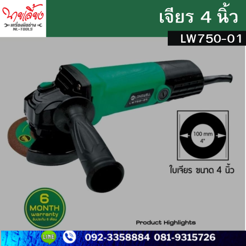 เครื่องเจียรไฟฟ้า 4 นิ้ว Longwell รุ่น LW750-01 สวิทซ์ท้าย (DMV) (เครื่องมือช่าง)(เจียร)