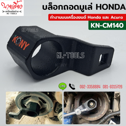 KN-CM140 บล็อกถอดมูเล่ HONDA ขนาด 50 มิล (KKV) (เครื่องมือช่าง) (เครื่องมือซ่อมรถยนต์)